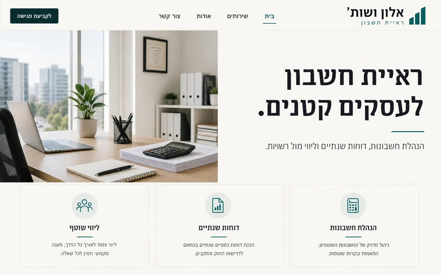 דוגמה לאתר של משרד הנהלת חשבונות