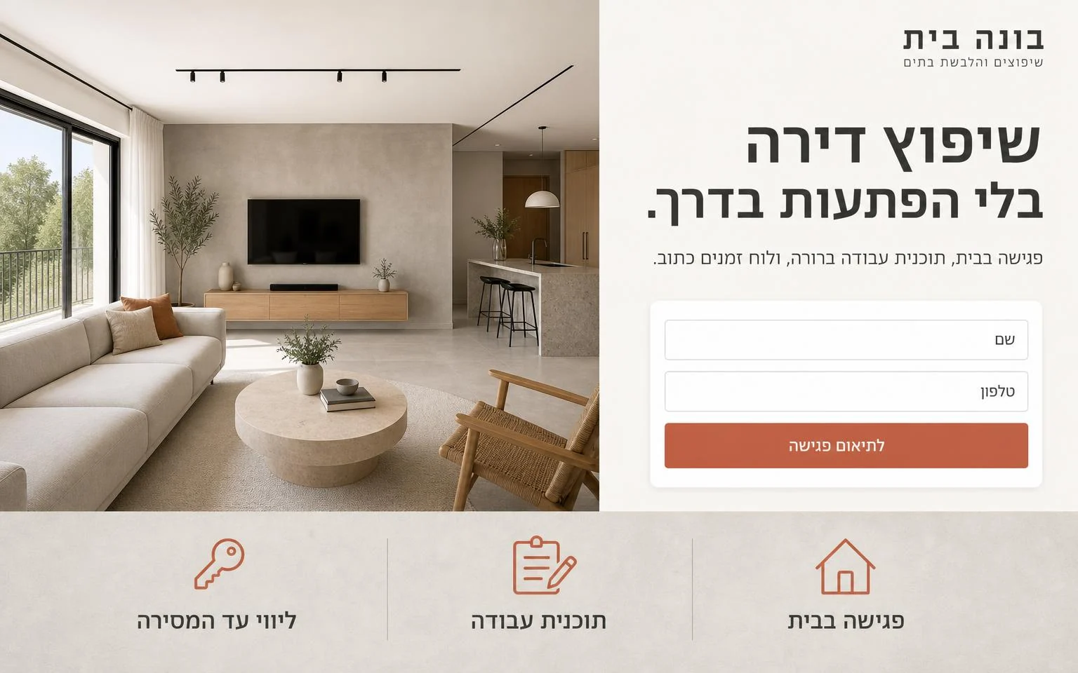 דוגמה דף נחיתה לקבלן שיפוצים: פגישה בבית, תוכנית עבודה וטופס פנייה