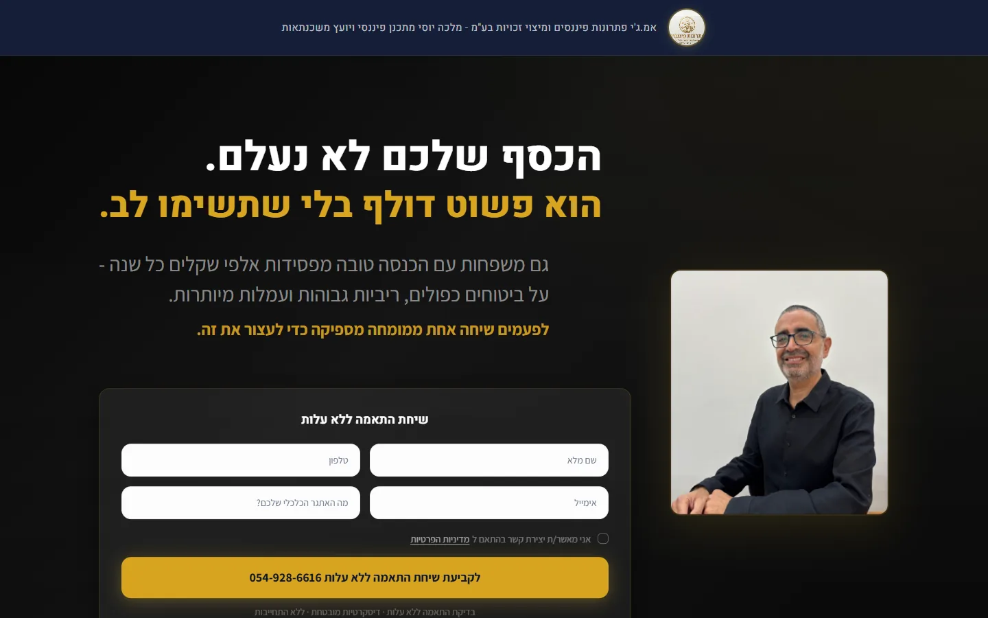 פרק ההסבר בדף הנחיתה של יוסי מלכה: למי השירות מתאים ומה השלב הבא