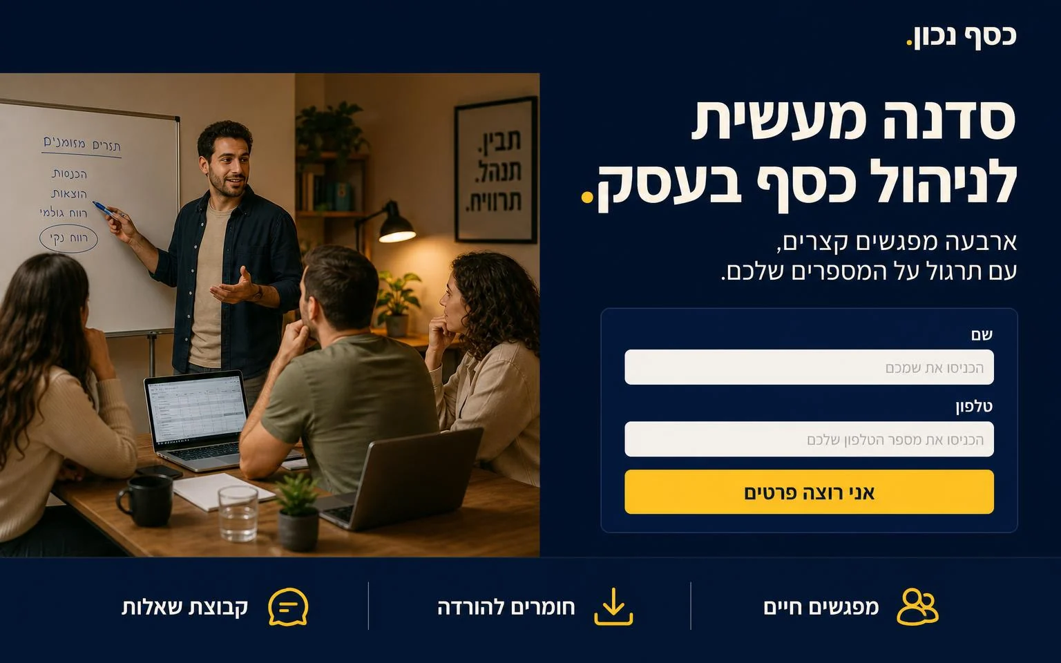 דוגמה דף נחיתה לסדנה עסקית: מה כולל הקורס, איך הוא בנוי וטופס הרשמה