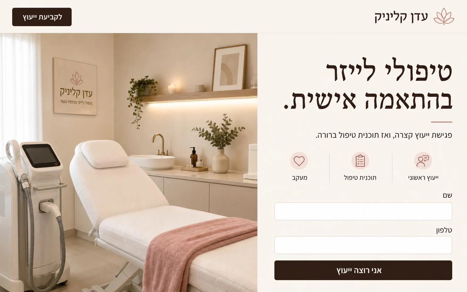 דוגמה דף נחיתה לקליניקת לייזר: מה קורה בייעוץ, תוכנית טיפול וטופס קצר