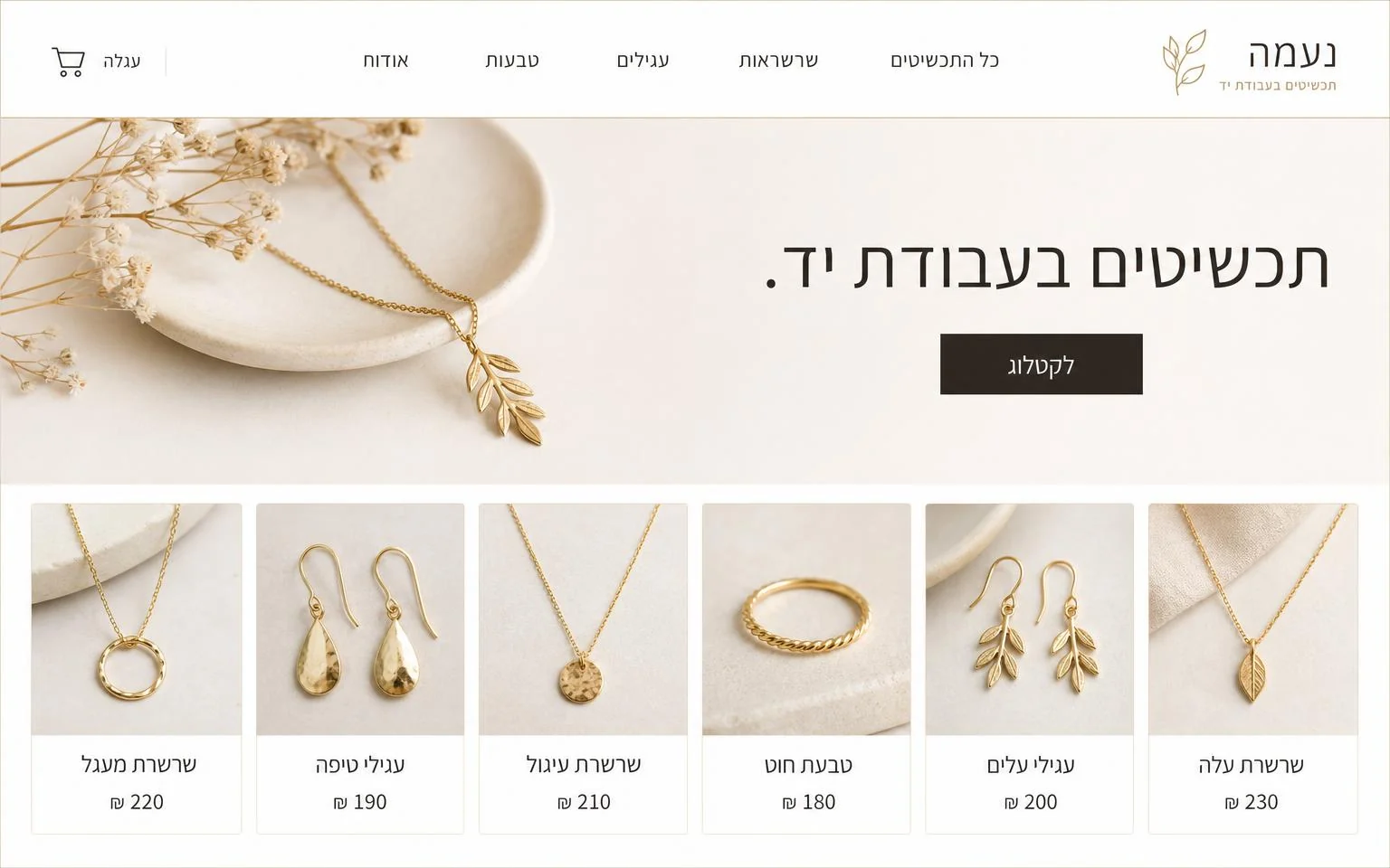 דוגמה חנות תכשיטים בעבודת יד: קטלוג מוצרים עם שם ומחיר לכל פריט