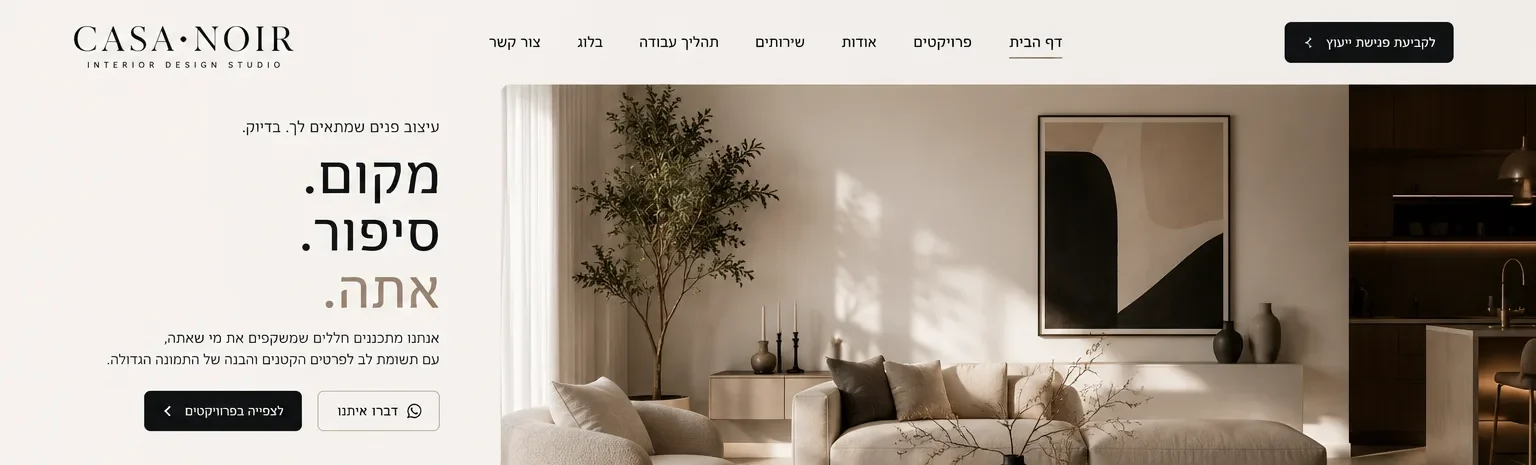 דוגמה אתר לסטודיו לעיצוב פנים: פרויקטים נבחרים ודרך העבודה