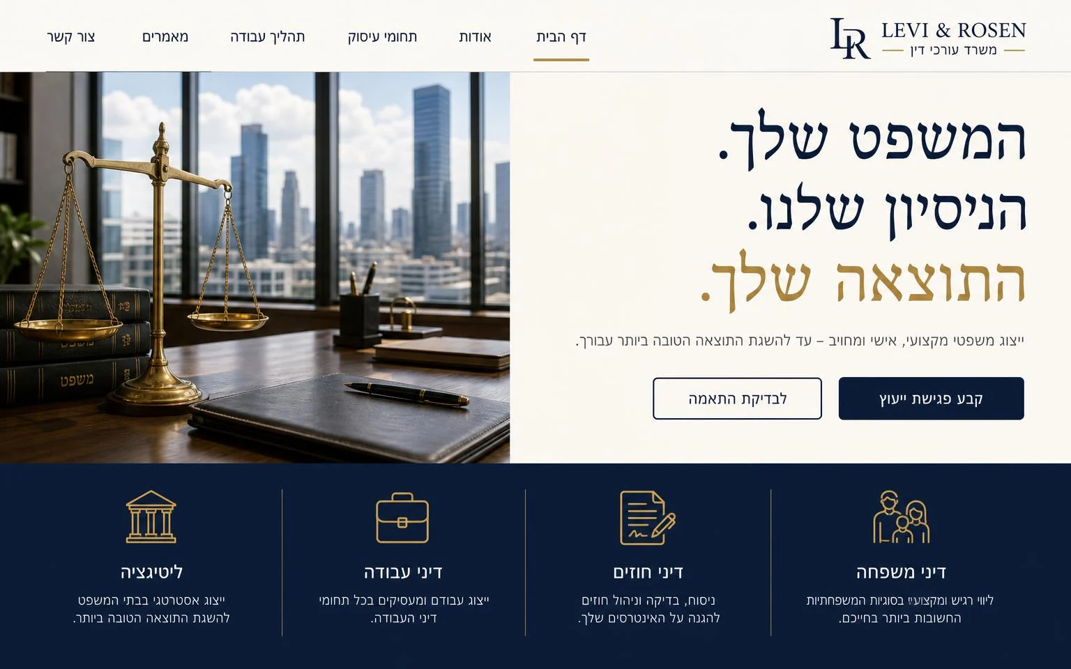דוגמה של אתר למשרד עורכי דין: עמודי תחומי עיסוק, הצגת המשרד ודרך פנייה